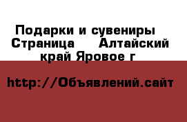  Подарки и сувениры - Страница 4 . Алтайский край,Яровое г.